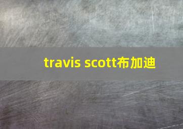 travis scott布加迪